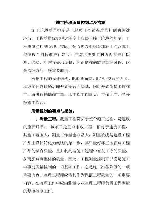 施工阶段质量控制点及措施