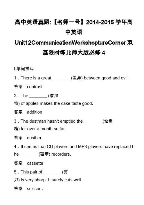 高中英语真题-【名师一号】2014-2015学年高中英语Unit12CommunicationWor