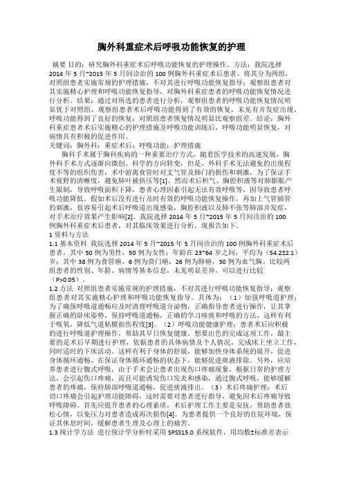 胸外科重症术后呼吸功能恢复的护理