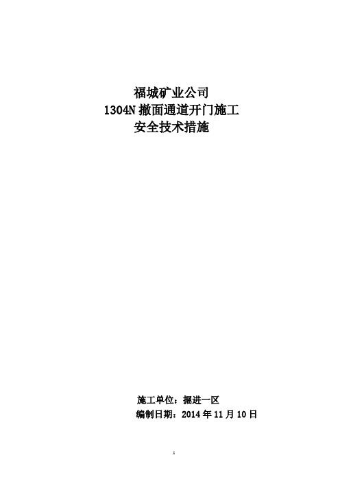 1304N补运输巷(里段)施工安全技术措施.