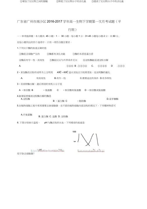 广东省广州市南沙区2016-2017学年高一生物下学期第一次月考试题(平行班)