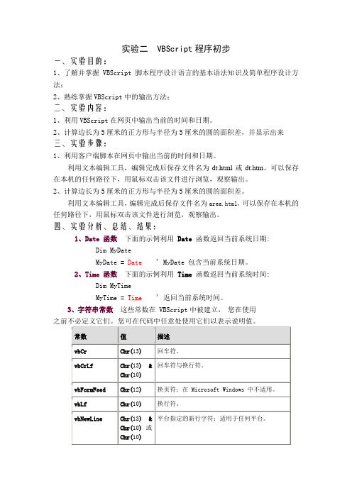 实验二VBScript程序初步