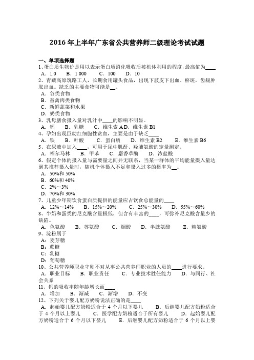 2016年上半年广东省公共营养师二级理论考试试题
