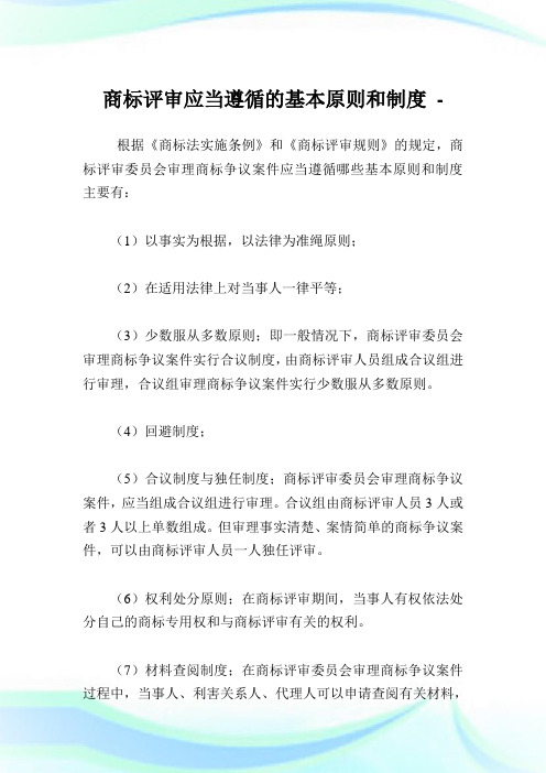 商标评审应当遵循的基本原则和守则.doc