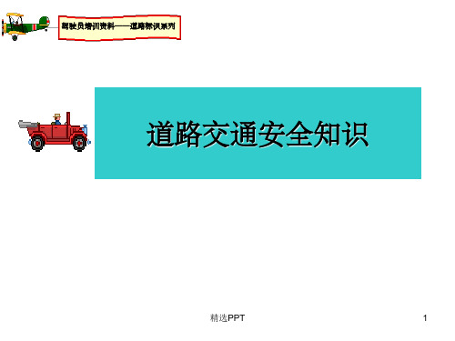 《道路安全知识培训》PPT课件