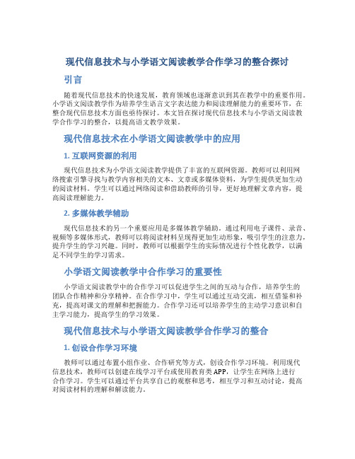 现代信息技术与小学语文阅读教学合作学习的整合探讨