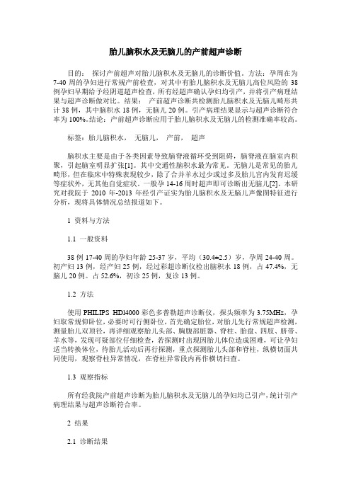 胎儿脑积水及无脑儿的产前超声诊断