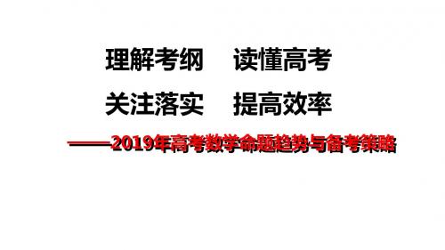 2019年高考数学命题趋势与复习策略