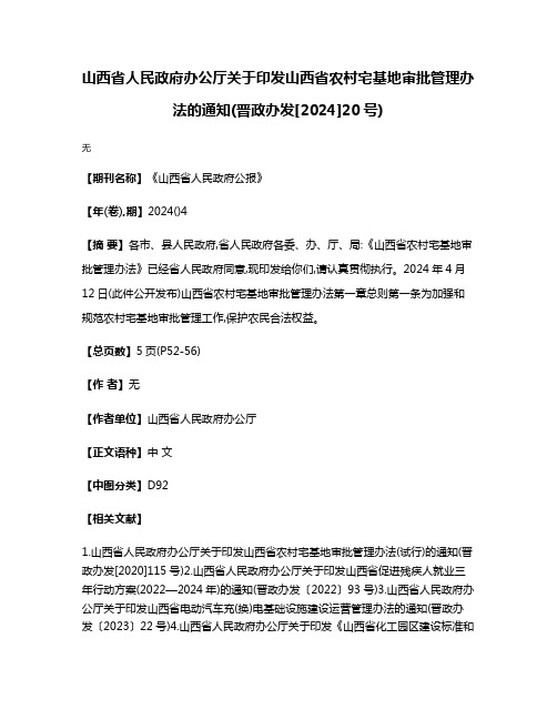 山西省人民政府办公厅关于印发山西省农村宅基地审批管理办法的通知(晋政办发[2024]20号)