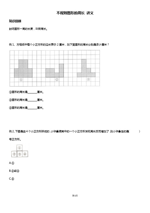 人教版三年级数学上册 不规则图形的周长 讲义