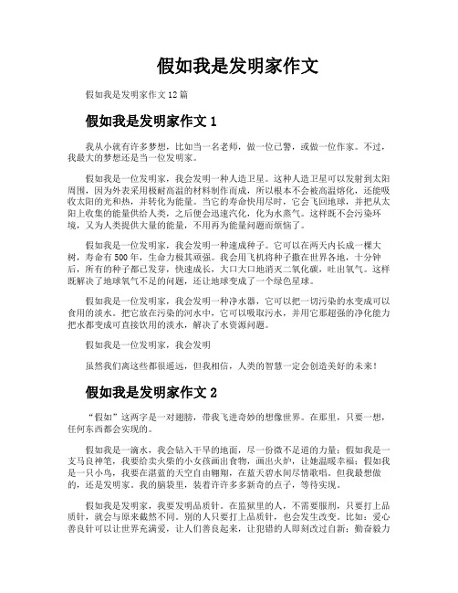 假如我是发明家作文