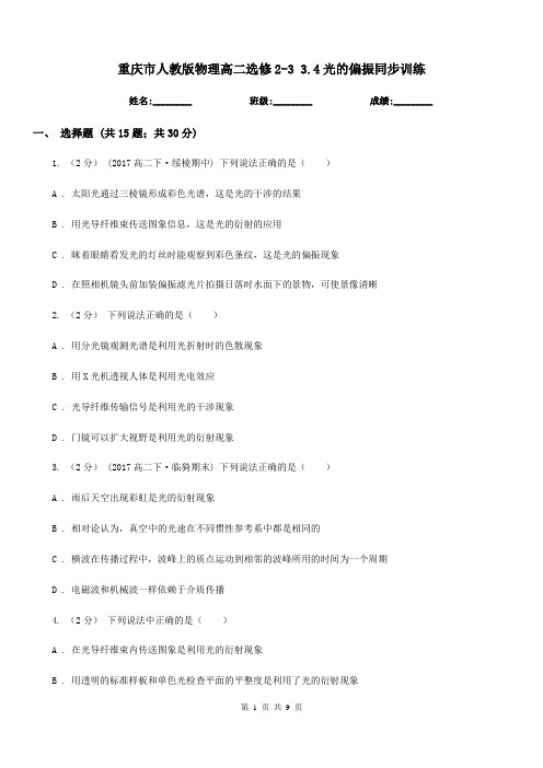 重庆市人教版物理高二选修2-3 3.4光的偏振同步训练
