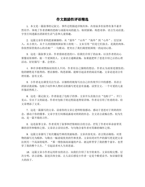 作文鼓励性评语精选
