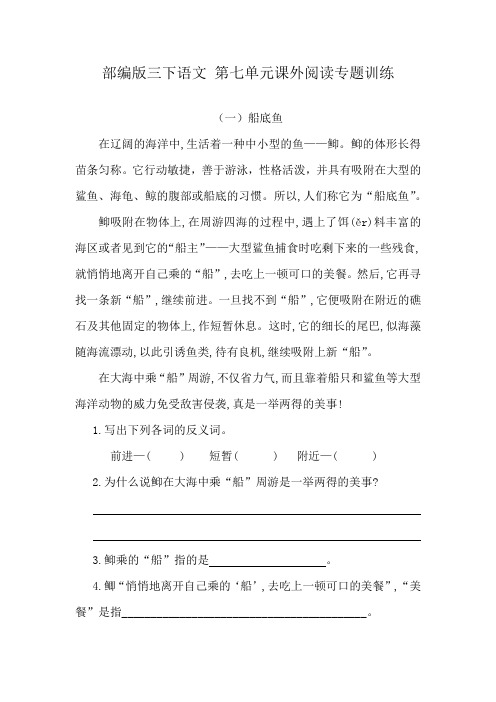部编版三下语文 第七单元课外阅读专题训练  含答案 精品