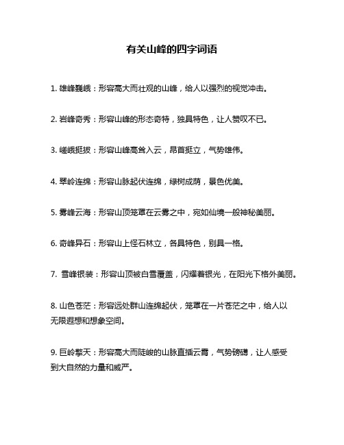 有关山峰的四字词语