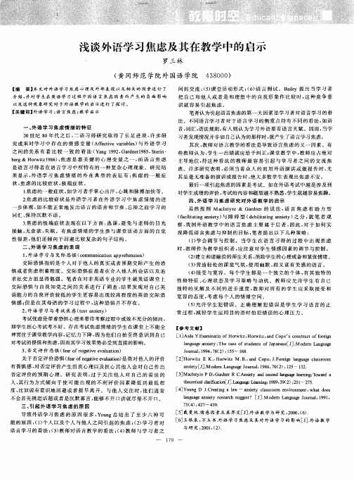 浅谈外语学习焦虑及其在教学中的启示