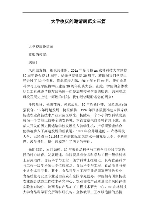 大学校庆的邀请函范文三篇