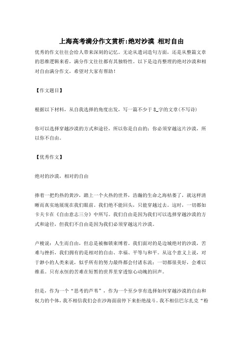 上海高考满分作文赏析-绝对沙漠 相对自由