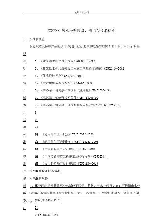 污水提升设备技术实用标准