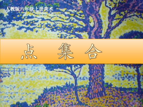人教版小学美术六年级上册《第2课点的集合》PPT课件