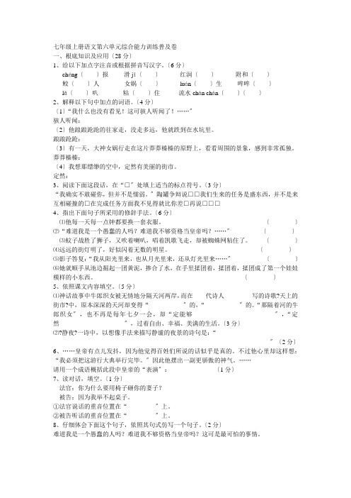 语文：七年级上册语文第六单元综合能力训练普及卷(人教新课标七年级上册)