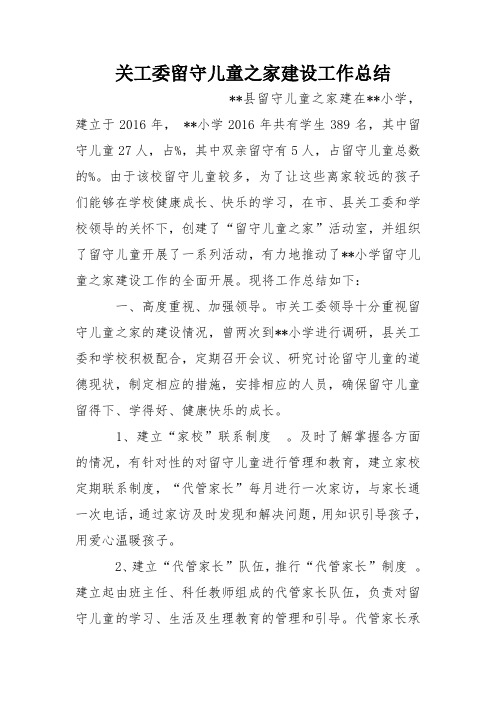 关工委留守儿童之家建设工作总结