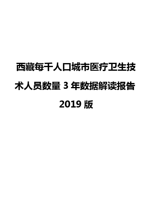 西藏每千人口城市医疗卫生技术人员数量3年数据解读报告2019版