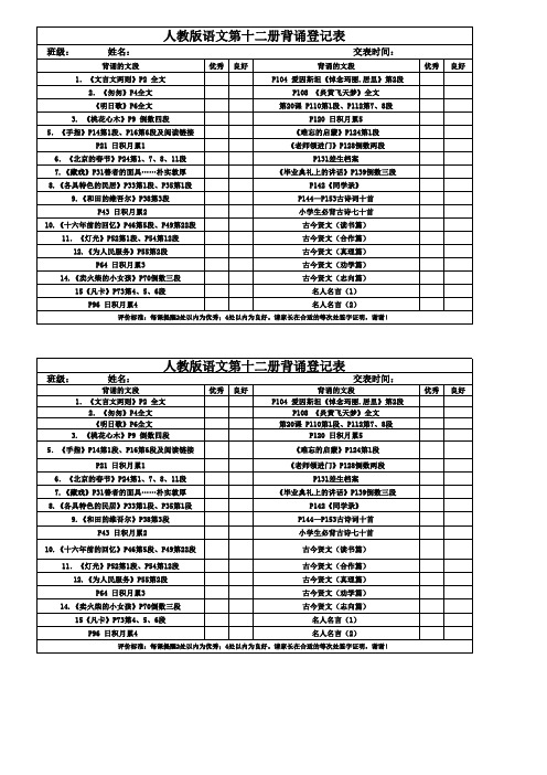 人教版第十二册背诵登记表