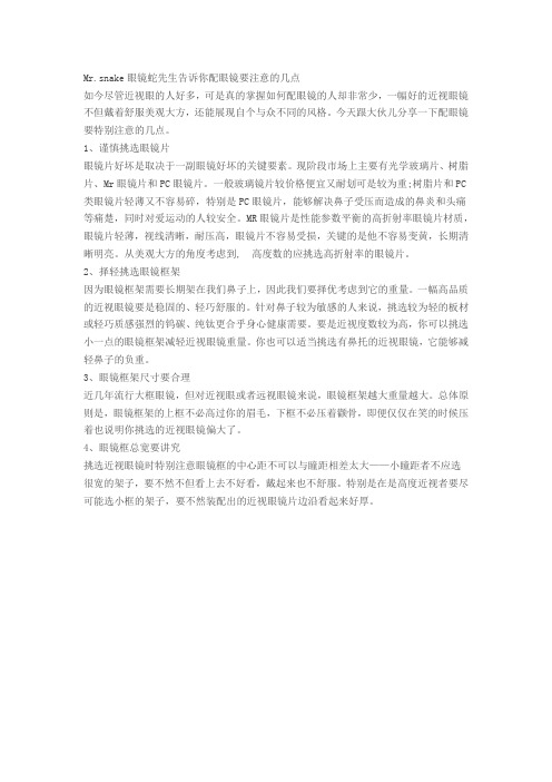 配眼镜要注意的几点