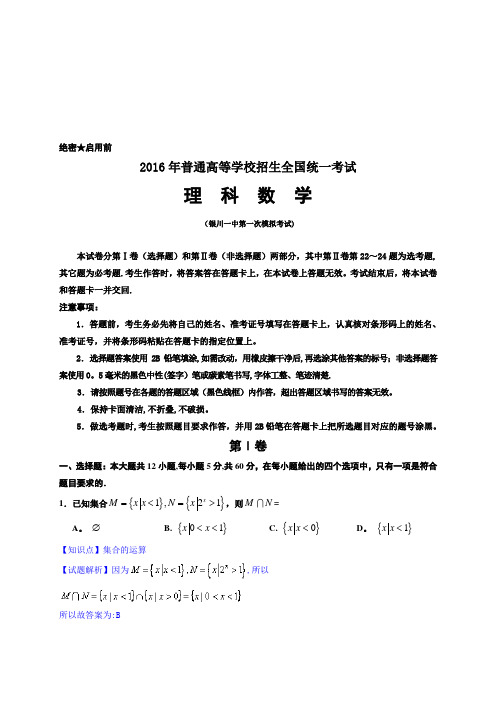 宁夏回族自治区银川一中2016届高三第一次模拟考试数学(理)试题 含解析