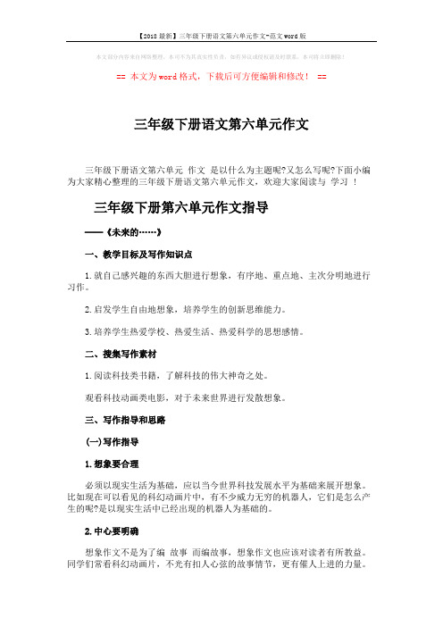 【2018最新】三年级下册语文第六单元作文-范文word版 (4页)