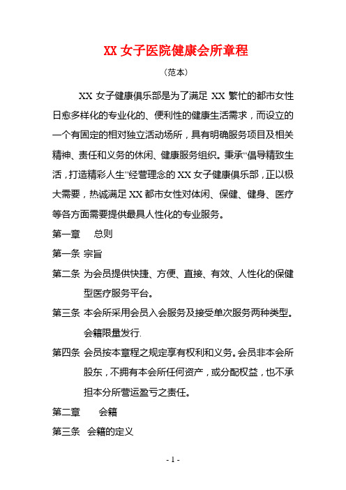女子医院健康会所章程