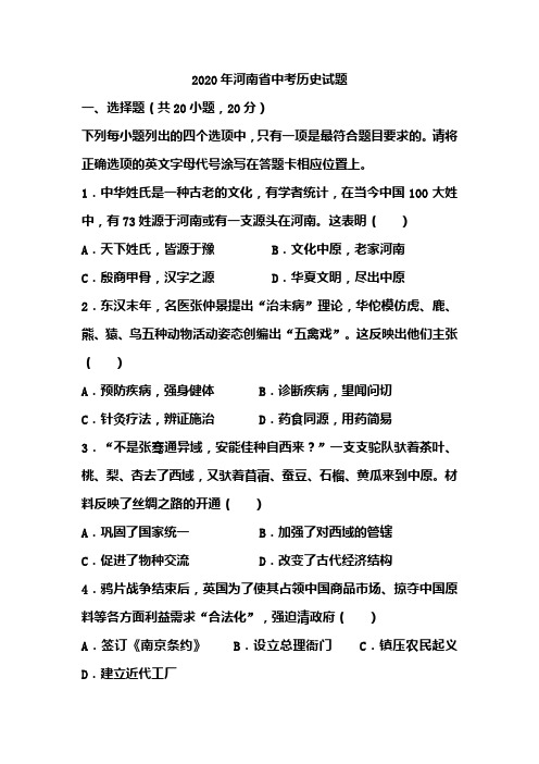 2020年河南省中考历史试题及答案
