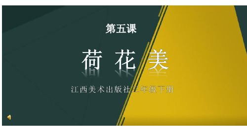 江西版美术三年级下册《荷花美》完整版通用课件(13)