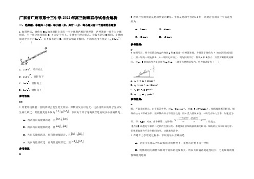 广东省广州市第十三中学2022年高三物理联考试卷含解析
