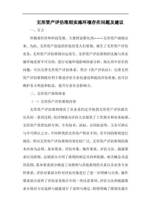 无形资产评估准则实施环境存在问题及建议.docx