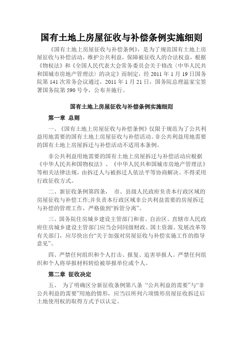 《国有土地上房屋征收与补偿条例实施细则》
