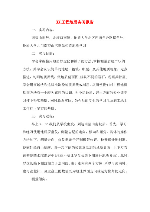 XX工程地质实习报告