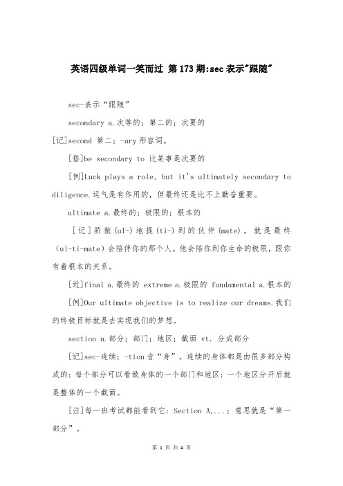 英语四级单词一笑而过 第173期-sec表示-跟随-