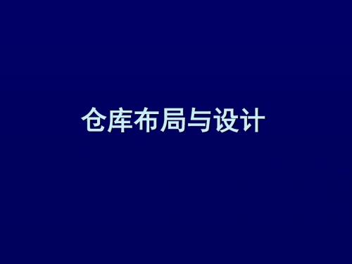仓库布局与设计-PPT精选文档