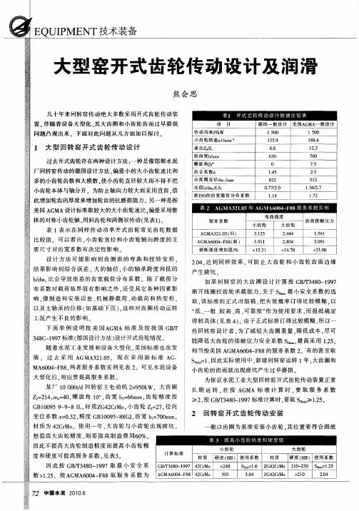 大型窑开式齿轮传动设计及润滑
