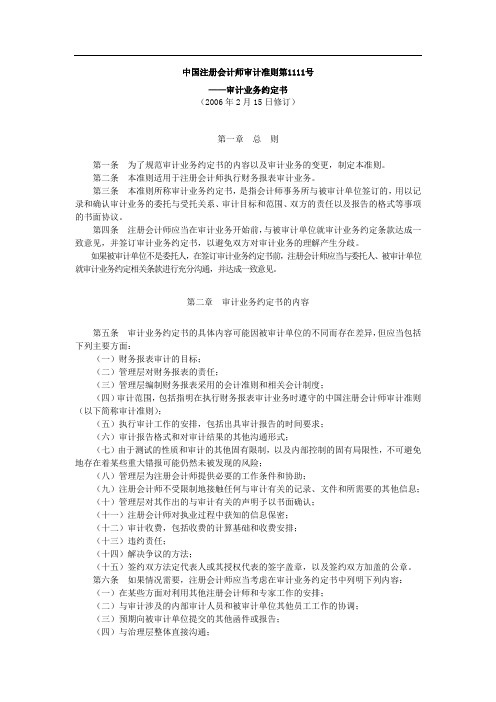 中国注册会计师审计准则第1111号——审计业务约定书21357