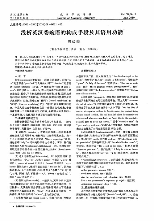 浅析英汉委婉语的构成手段及其语用功能