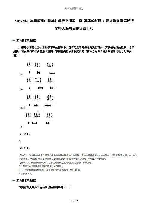 2019-2020学年度初中科学九年级下册第一章 宇宙的起源2 热大爆炸宇宙模型华师大版巩固辅导四十八