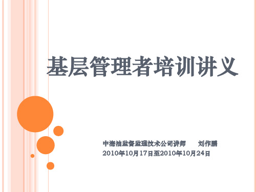 基层管理者培训讲义
