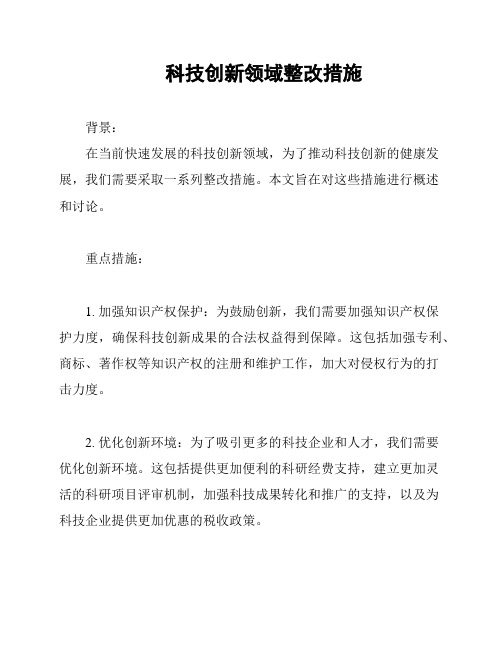 科技创新领域整改措施