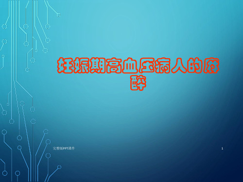 妊娠期高血压病人的麻醉ppt课件
