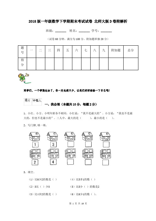 2018版一年级数学下学期期末考试试卷 北师大版D卷附解析