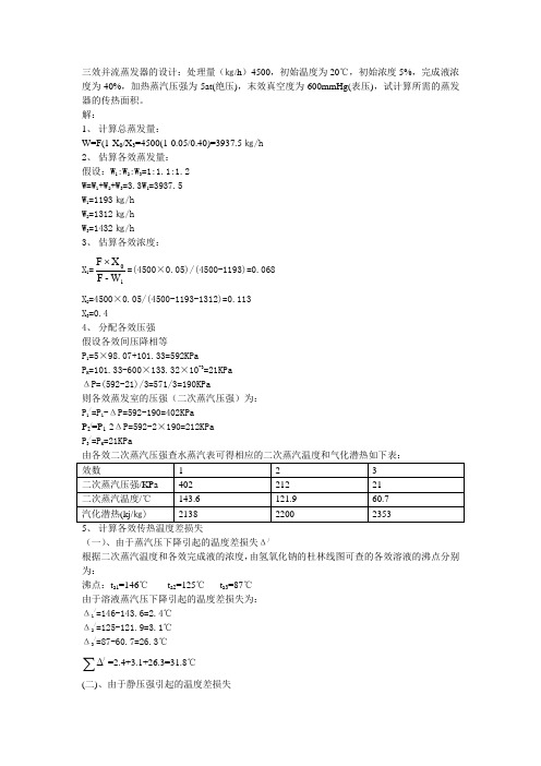 三效并流蒸发器的设计讲解