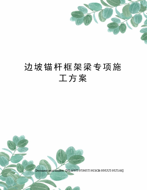边坡锚杆框架梁专项施工方案